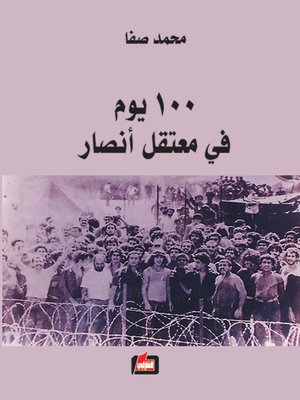 cover image of 100 يوم في معتقل أنصار